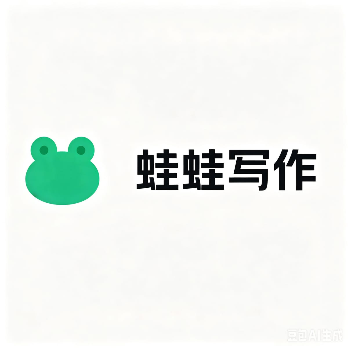 蛙蛙写作