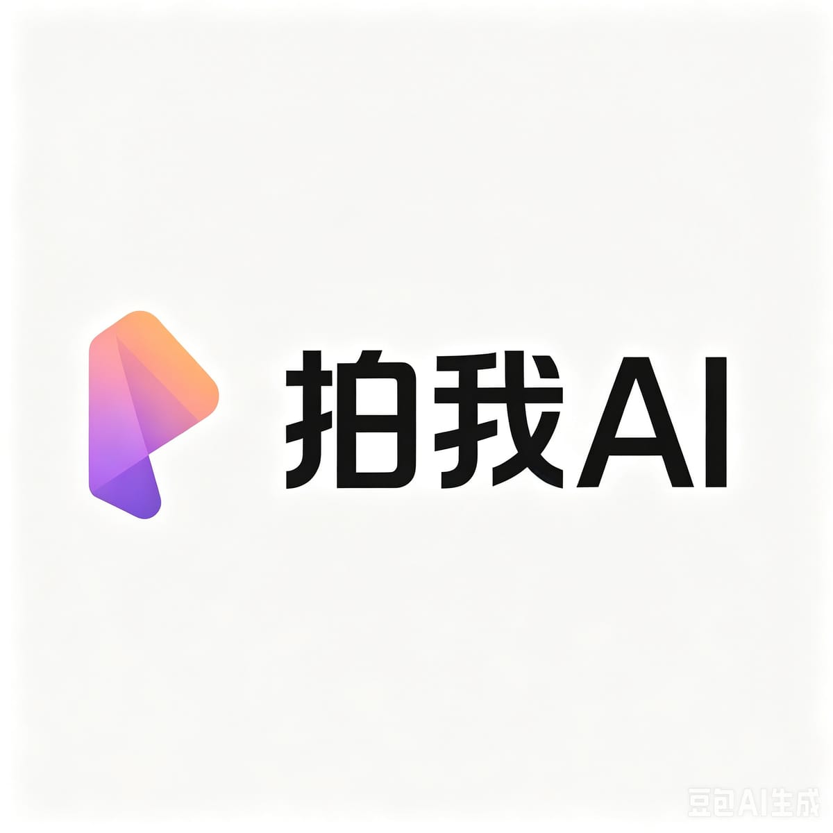 拍我AI